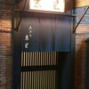 天ぷら 京星