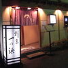 割烹 一の浜