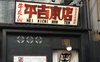 葱屋平吉 仙台店