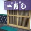 一寿し