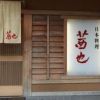 日本料理 茜也 （あかねや）