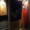 鯉とりまあしゃん 春吉店