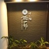 すし処 聡一郎