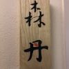 森丹
