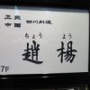 趙楊