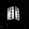 霞町 すゑとみ