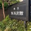 魚浜別館