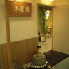 日本料理 開運亭