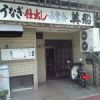 美船