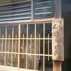 錦三丁目 いば昇