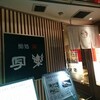 写楽 名古屋錦第一店