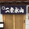 二幸永山 （ニコウナガヤマ）
