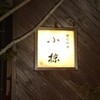 小椋