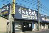 日の出製麺所