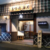 よつめ寿司