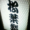 松葉鮨