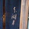 本湖月