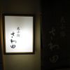 花小路 さわ田