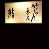竹ちゃん鮨 本店