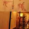 花の膳 柳生店