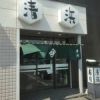 清浜