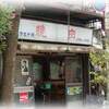 スタミナ苑