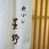 新ばし 星野