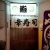 幸寿司