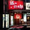 糀や仁太郎 仙台駅前店