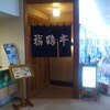 日本料理福鶴亭