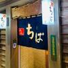 寿し処ちば