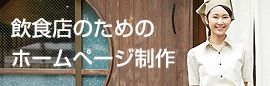 レストラン・飲食店の ためのホームページ制作