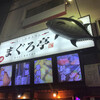 まぐろ亭