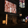 玄品ふぐ 大宮の関