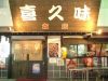 喜久味 本店