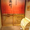 呉竹