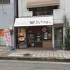 麺処 いつか