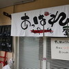 俺のラーメン あっぱれ屋
