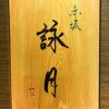 赤坂 詠月