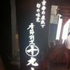 季節割烹　丸十 （マルジュウ）