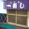 一寿し