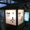 鮨 結委
