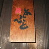 鹿部戸