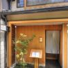 京都 木屋町 日本料理 とくを