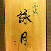 赤坂 詠月