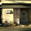 若松