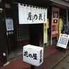 花の屋