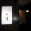 日本料理 会席小久保