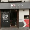 SATOブリアン にごう