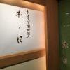 杉ノ目 ホテルオークラ札幌店
